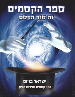 ספר הקסמים : זה סוד הקסם - 100 קסמים וחידות היגיון / ישראל בויום