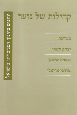 קהילות של נוער : עיונים בחינוך הפנימייתי בישראל / 