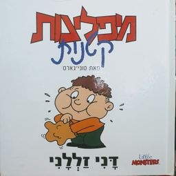 דני זללני - מפלצות קטנות - מפלצות קטנות # - טוני גארט דני זללני - מפלצות קטנות - מפלצות קטנות # - טוני גארט