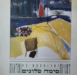 סימה סלונים : רטרוספקטיבה - דמויות ומראות / סימה סלונים