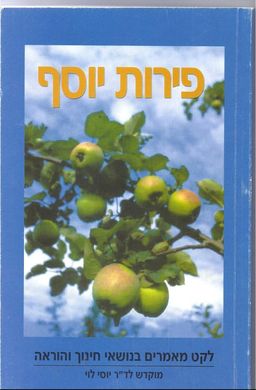 פירות יוסף  - לקט מאמרים בנושאי הוראה וחינוך / עורך: ד"ר משה גרנות