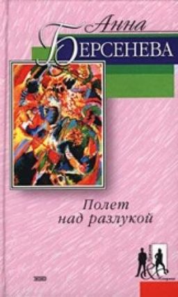 ПОЛЕТ НАД РАЗЛУКОЙ / АННА БЕРСЕНЕВА