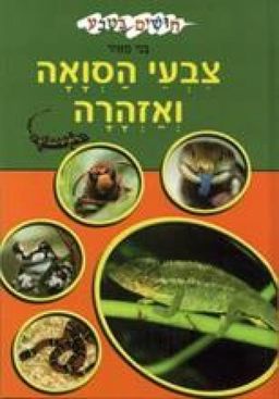 צבעי הסוואה ואזהרה / בני מאיר צבעי הסוואה ואזהרה / בני מאיר