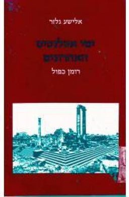 ימי אטלנטיס האחרונים / אלישע גלזר