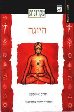 עקרונות היוגה -  המדריך היחיד שתזדקק לו - מודעות עצמית # - שריל אייזקסון