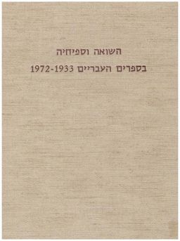 השואה וספיחיה בספרים העבריים שיצאו לאור בשנים 1972-1933 / מנדל פייקאז'