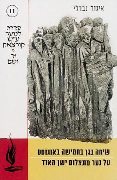 שיחה בגן בחמישה באוגוסט / א. נברלי