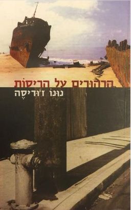 הרהורים על הריסות / נונו ז'ודיסה הרהורים על הריסות / נונו ז'ודיסה