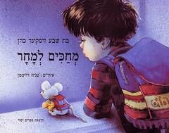 מחכים למחר / בת-שבע זיסקינד-כהן