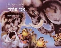 אני פוחד / בת-שבע זיסקינד-כהן