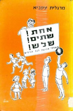 אחת שתיים שלוש / עקביא