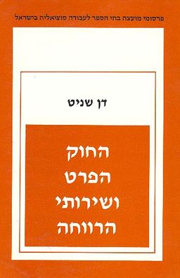 החוק הפרט ושירותי הרווחה - דן שניט