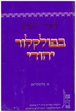 מחקרי ירושלים בפולקלור יהודי -  כרך א / תמר אלכסנדר
