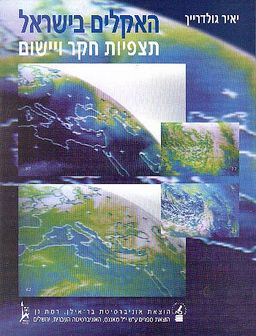 האקלים בישראל / יאיר גולדרייך