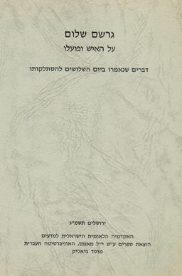 גרשם שלום - על האיש ופועלו / דברים שנאמרו ביום השלושים להסתלקותו