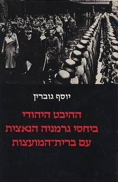 ההיבט היהודי ביחסי גרמניה הנאצית עם ברית-המועצות / יוסף גוברין ההיבט היהודי ביחסי גרמניה הנאצית עם ברית-המועצות / יוסף גוברין
