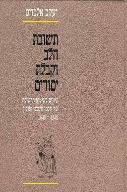 תשובת הלב וקבלת יסורים / יעקב אלבוים תשובת הלב וקבלת יסורים / יעקב אלבוים