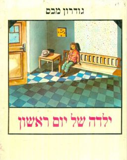ילדה של יום ראשון - גודרון מבס