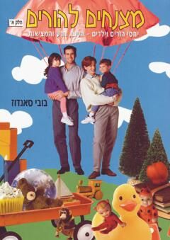 מצנחים להורים חלק א' / בובי סאנדוז