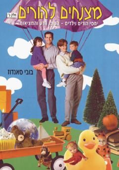 מצנחים להורים חלק ב' / בובי סאנדוז