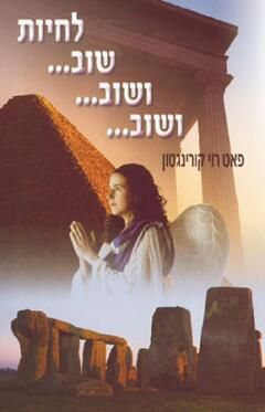 לחיות שוב..ושוב..ושוב / פאט רוי קורינגטון