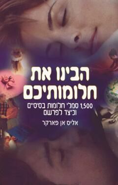 הבינו את חלומותיכם - אליס אן פארקר הבינו את חלומותיכם - אליס אן פארקר