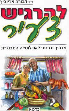 להרגיש צעיר - מדריך תזונתי לאוכלוסייה המבוגרת / דבורה אריוביץ