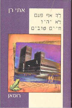 לך אף פעם לא יהיו חיים טובים - אתי רן