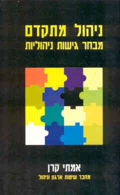 ניהול מתקדם - מבחר גישות ניהוליות - אמתי קרן
