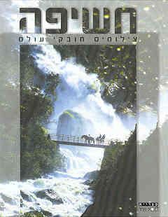 חשיפה: צילומים חובקי עולם / 