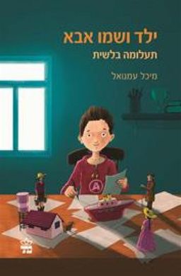 ילד ושמו אבא / מיכל עמנואל