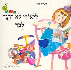 ליאורי לא רוצה לבד / אשרית סלע