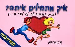 איך מתחילים איתה / שרגא פרידמן