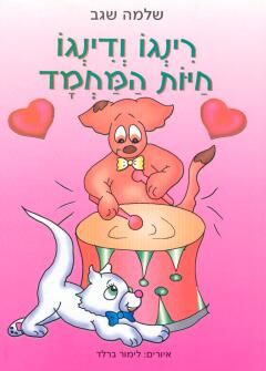 רינגו ודינגו חיות המחמד / שלמה שגב