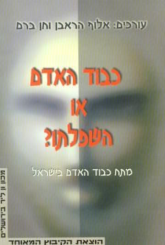 כבוד האדם או השפלתו? / אלוף הראבן
