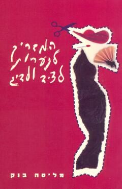 המדריך לנערות לציד ולדיג / מליסה בנק