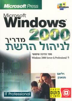 Windows 2000 מדריך לניהול הרשת / ויליאם סטאנק