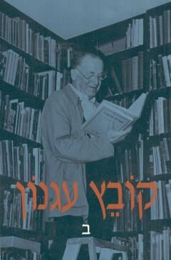 קובץ עגנון ב'' / אמונה ירון, רפאל וייזר, דן לאור, ראובן מירקין