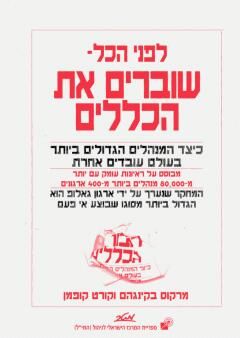 לפני הכל - שוברים את הכללים - כיצד המנהלים הגדולים ביותר בעולם עובדים אחרת / מרקוס בקינגהם