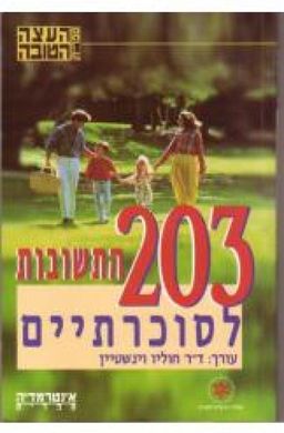 203 התשובות לסוכרתיים - חוליו וינשטיין