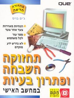 תחזוקה, השבחה ופתרון בעיות / ג'ים בויס