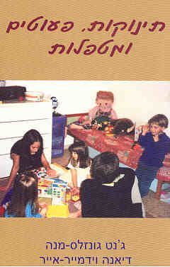 תינוקות, פעוטים ומטפלות - ג'נט-מנה גונזלס-מנה