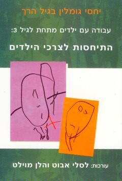 עבודה עם ילדים מתחת לגיל 3: התיחסות לצרכי הילדים / לסלי אבוט, הלן מוילט