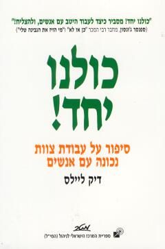 כולנו יחד! - סיפור על עבודת צוות נכונה עם אנשים / דיק ליילס כולנו יחד! - סיפור על עבודת צוות נכונה עם אנשים / דיק ליילס