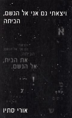 ויצאתי גם אני אל הגשם / אורי סתיו