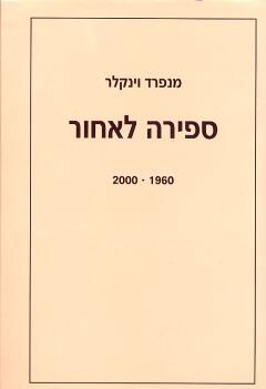 ספירה לאחור: 2000-1960 / מנפרד וינקלר