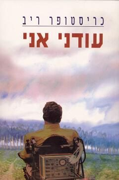 עודני אני / כריסטופר ריב