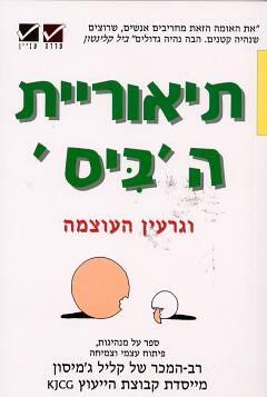 תיאוריית הביס וגרעין העוצמה / קליל ג'מיסון תיאוריית הביס וגרעין העוצמה / קליל ג'מיסון