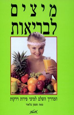 מיצים לבריאות - המדריך השלם למיצי פירות וירקות - סטפן בלאור