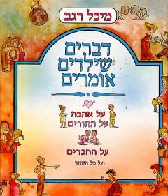 דברים שילדים אומרים - על אהבה, על ההורים ועל החברים / מיכל רגב